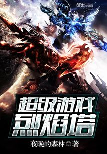 超級游戲:烈焰塔