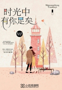 時光中有你足矣