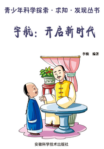 宇航：開啟新時代（青少年科學探索·求知·發現叢書）