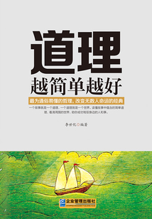 道理越簡單越好