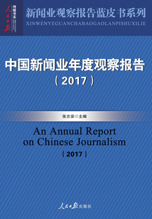 中國新聞業年度觀察報告（2017）
