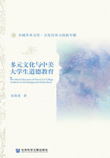 多元文化与中美大学生道德教育