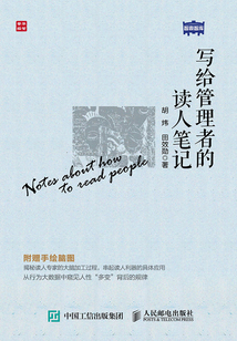 寫給管理者的讀人筆記