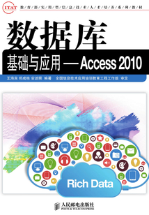 數據庫基礎與應用：Access 2010