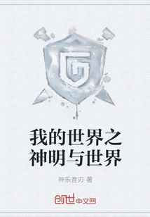 我的世界之神明與世界