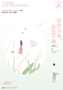 若你不棄,此生不離(典藏修訂版)