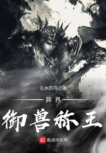 异界御兽称王 cover