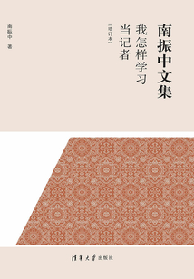 我怎樣學習當記者（增訂本）（南振中文集）