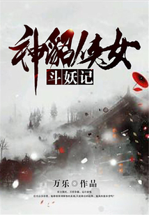 斗妖記：神貂俠女