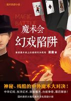 魔術會：幻戲陷阱在線閱讀