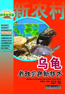 烏龜養殖實用新技術