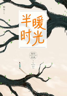 半暖時光（同名電視劇原著）
