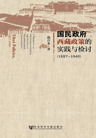 国民政府西藏政策的实践与检讨（1927～1949）在线阅读