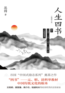 人生四書