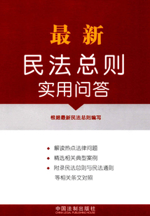 最新民法总则实用问答最新章节全文无弹窗在线阅读-QQ阅读中文武侠网