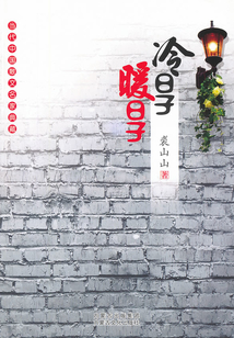 冷日子暖日子
