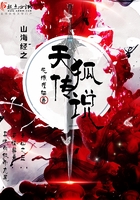 山海經(jīng)之天狐傳說在線閱讀