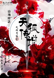 山海經之天狐傳說