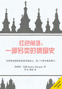 紅色角落：一部另類的俄國史