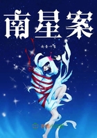 南星案在線閱讀