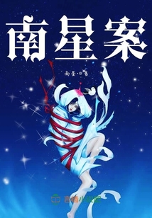 南星案