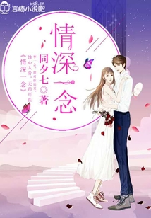 情深一念