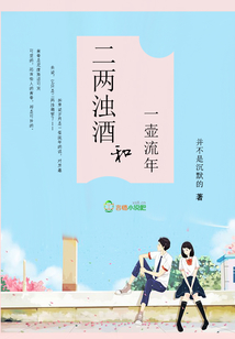 二兩濁酒和一壺流年