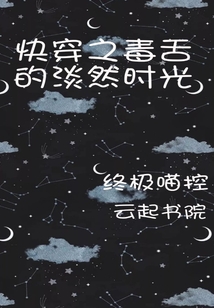 快穿之毒舌的淡然時(shí)光