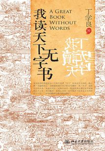 我讀天下無字書