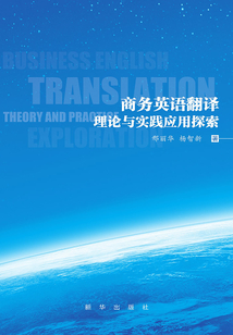 商務英語翻譯理論與實踐運用探索