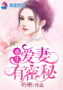 重生之愛妻有秘密