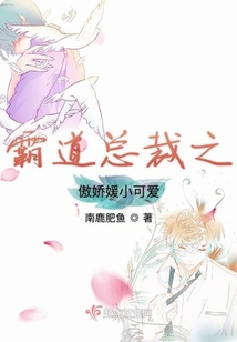霸道總裁之傲嬌媛小可愛(ài)