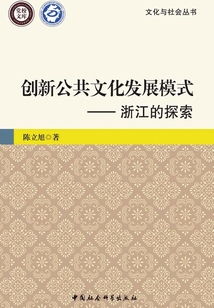 創新公共文化發展模式：浙江的探索