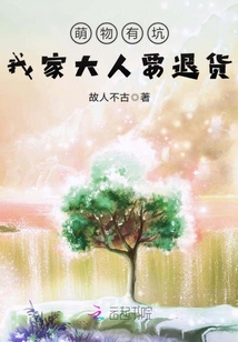 萌物有坑：我家大人要退貨