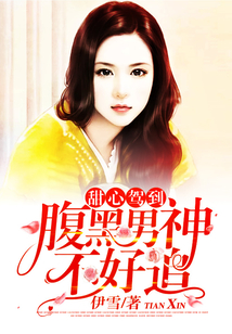 甜心驾到:腹黑男神不好追
