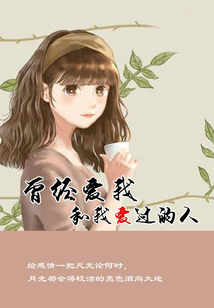 曾經(jīng)愛我和我愛過的人