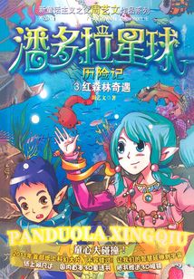 潘多拉星球歷險(xiǎn)記3:紅森林奇遇