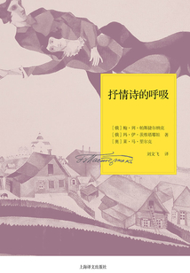 抒情詩的呼吸：一九二六年書信（帕斯捷爾納克作品系列）