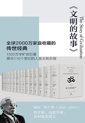 文明的故事（全11卷）在线阅读