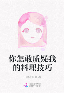 你怎敢質疑我的料理技巧