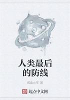 人類最后的防線在線閱讀