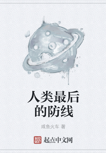 人類最后的防線