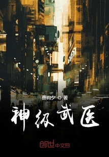 神級武醫