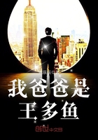 我爸爸是王多魚在線閱讀