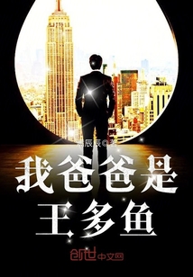 我爸爸是王多魚
