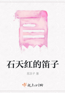 石天紅的笛子