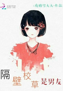 隔壁校草是男友