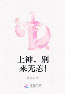 上神，別來無恙！