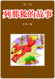 列那狐的故事（語文新課標課外必讀）