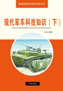 現代軍車科技知識（下）（最具震撼性的裝甲戰車科技）
